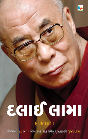 A mockup cover of my Gujarati language edition of the Dalai Lama biography - image37